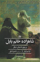 پایانه - شاهزاده خانم بابل و پنج داستان دیگر