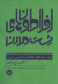 پایانه - افلاطون های پست مدرن