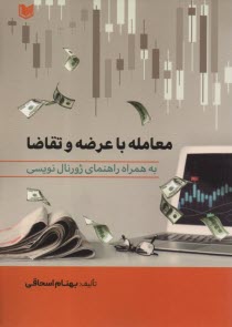 پایانه - معامله با عرضه و تقاضا (به همراه راهنمای ژورنال نویسی)