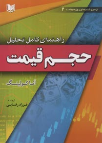 پایانه - راهنمای کامل تحلیل حجم قیمت