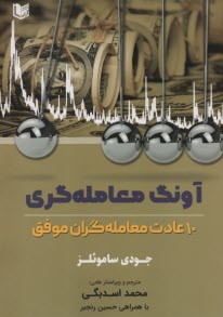 پایانه - آونگ معامله  گری: 10 عادت معامله گران موفق