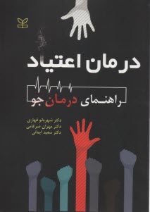 پایانه - درمان اعتیاد (راهنمای درمان جو)