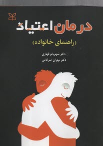 پایانه - درمان اعتیاد (راهنمای خانواده)