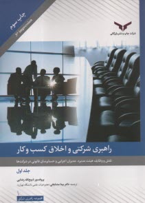 پایانه - راهبری شرکتی و اخلاق کسب وکار (1)