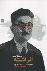 پایانه - داستان های افراشته: مجموعه کامل داستان های کوتاه