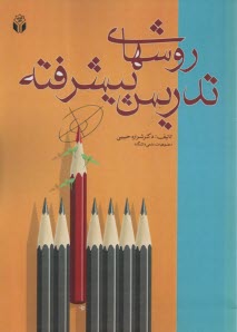 پایانه - روش های تدریس پیشرفته