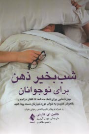 پایانه - شب بخیر ذهن برای نوجوانان