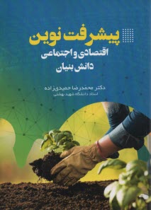 پایانه - پیشرفت نوین اقتصادی و اجتماعی: دانش بنیان