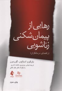 پایانه - رهایی از پیمان شکنی زناشویی (راهنمای درمانگران)