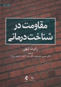 پایانه - مقاومت در شناخت درمانی