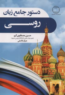 پایانه - دستور جامع زبان روسی