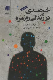 پایانه - خردمندی در زندگی روزمره