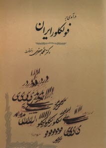 پایانه - درآمدی بر فولکلور ایران