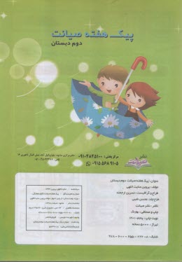 پایانه - پیک هفته : دوم  دبستان، تکلیف هفتگی از پاییز تا بهار