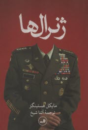 پایانه - ژنرال ها: پشت پرده جنگ آمریکا در افغانستان