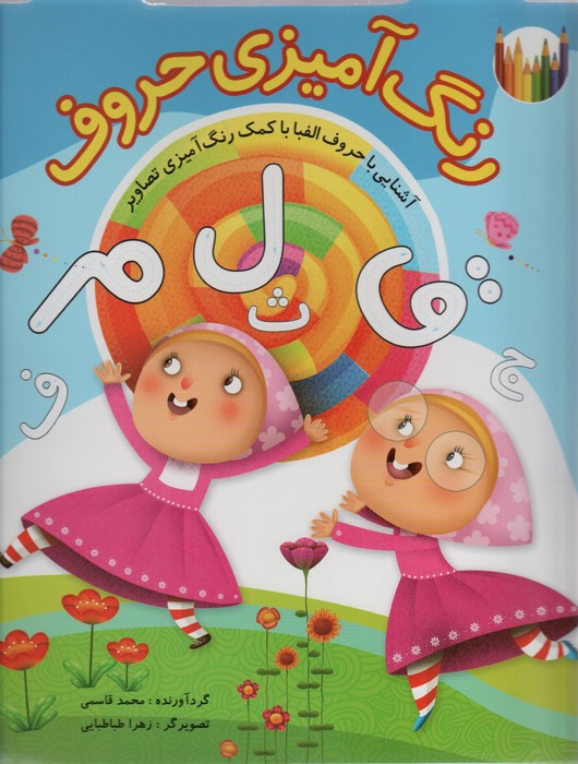 پایانه - رنگ آمیزی حروف فارسی