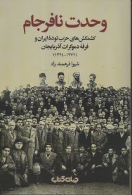 پایانه - وحدت نافرجام: کشمکش های حزب توده ایران و فرقه دموکرات آذربایجان (1372-1324)