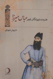 پایانه - هنرمندشهزادگان قجر: عباس میرزا