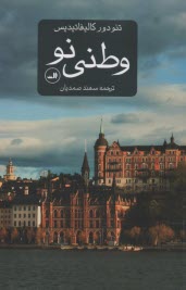 پایانه - وطنی نو