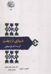 پایانه - گزیده تاریخ بیهقی: دیبای زربفت
