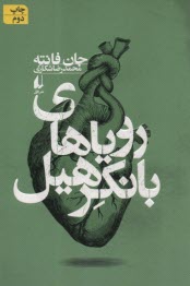 پایانه - رویاهای بانکرهیل