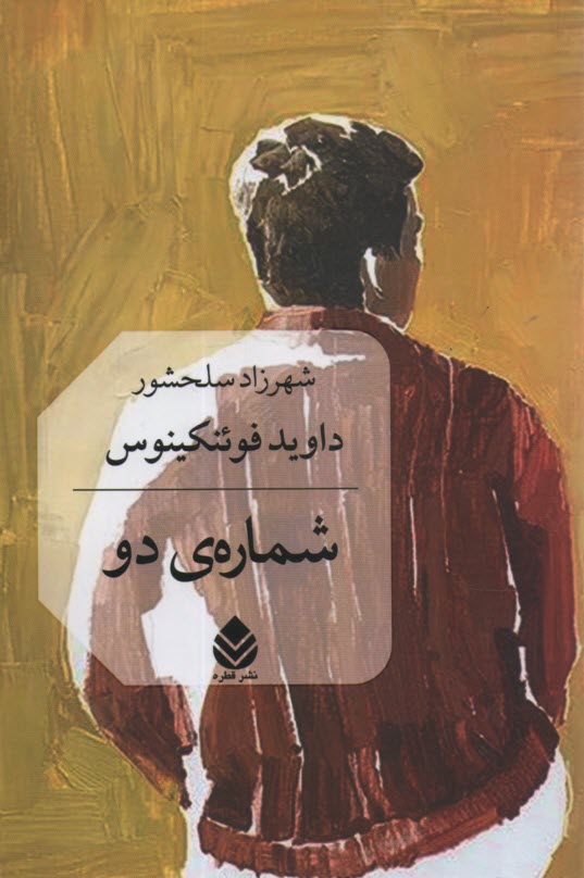 پایانه - شماره دو