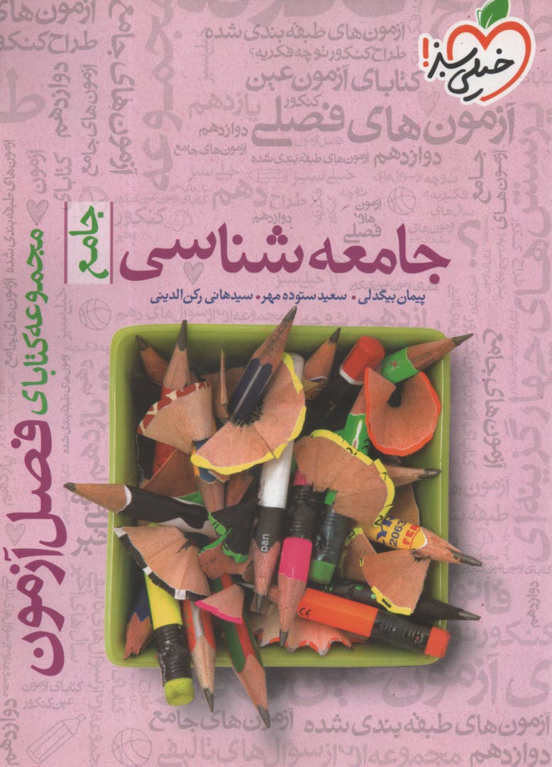 پایانه - 4407- خیلی سبز: فصل آزمون جامعه شناسی جامع