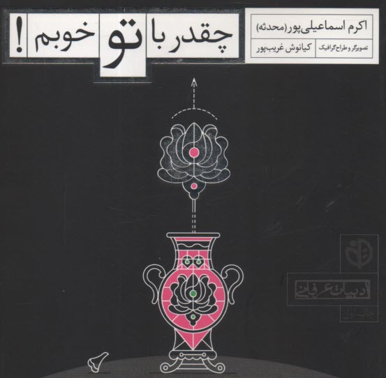 پایانه - چقدر با تو خوبم