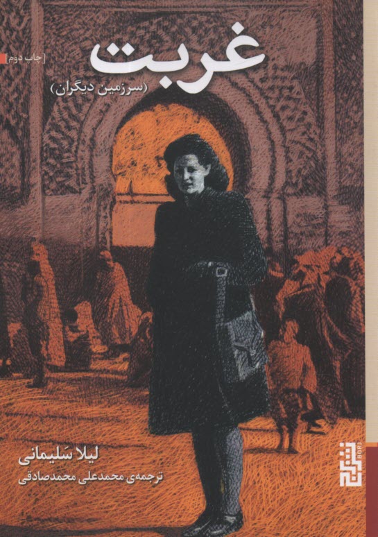 پایانه - غربت (سرزمین دیگران)