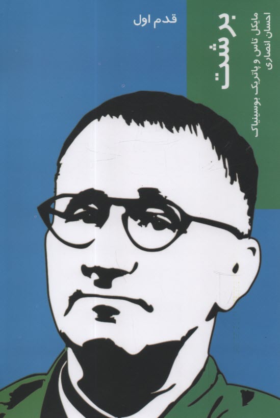 پایانه - برشت (قدم اول)