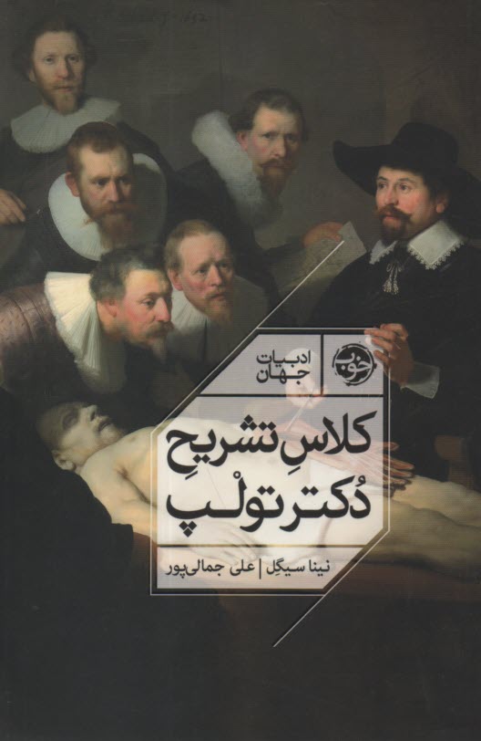 پایانه - کلاس تشریح دکتر تولپ