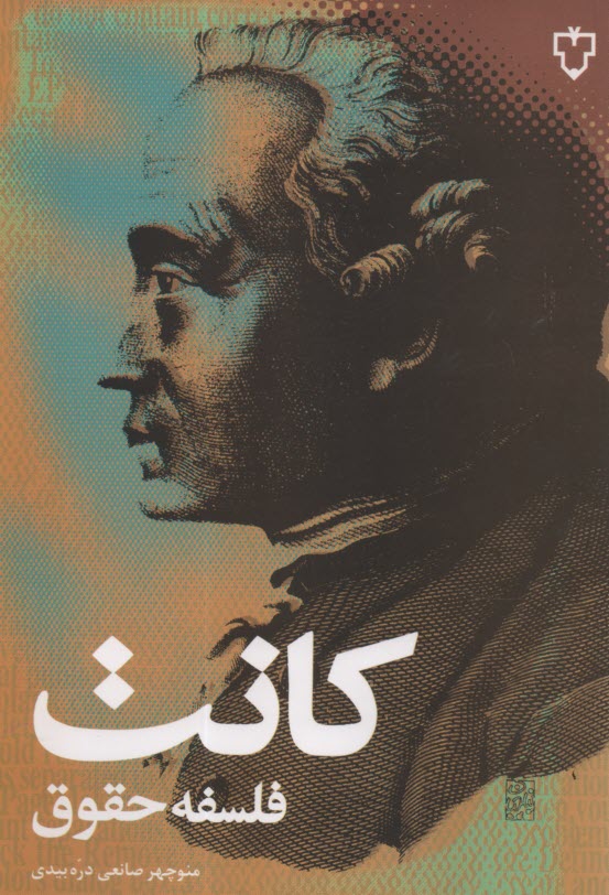 پایانه - فلسفه حقوق کانت