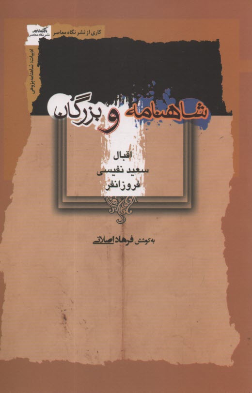 پایانه - شاهنامه و بزرگان: اقبال، سعید نفیسی، فروزانفر