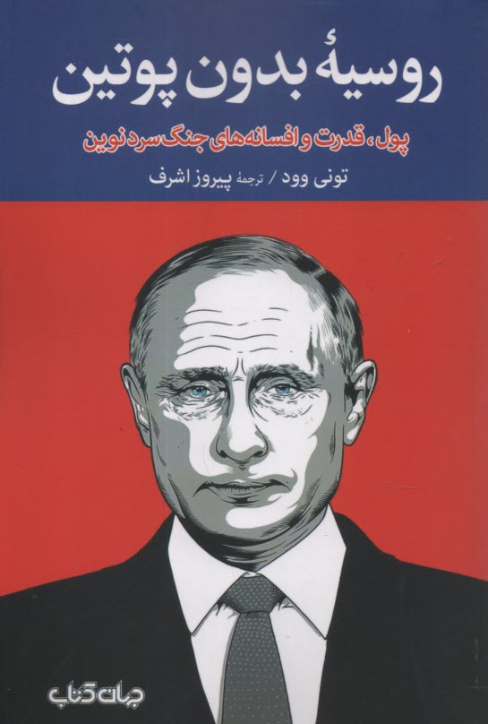 پایانه - روسیه بدون پوتین