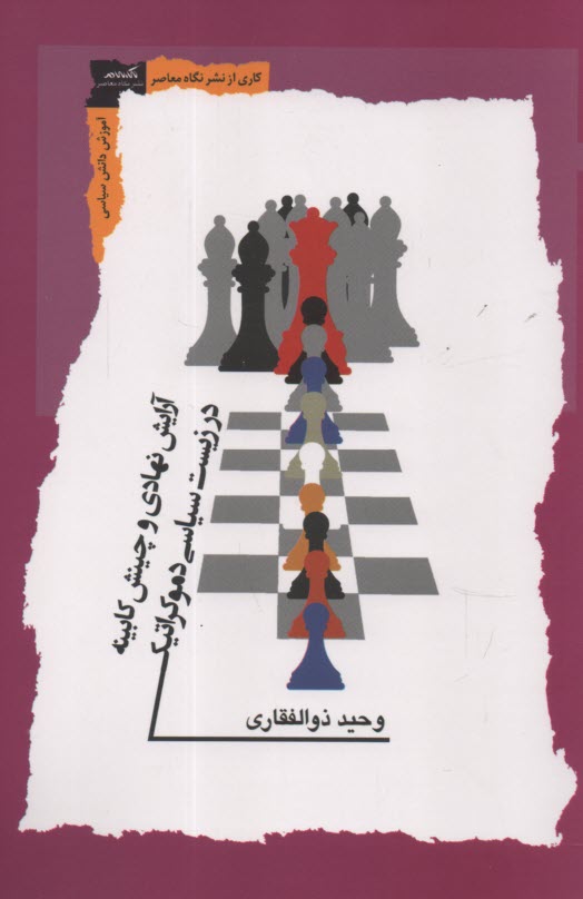 پایانه - آرایش نهادی و چینش کابینه در زیست سیاسی دموکراتیک