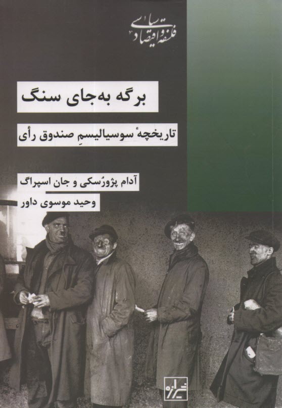 پایانه - برگه به جای سنگ: تاریخچه سوسیالیسم صندوق رای