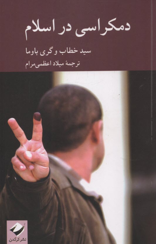 پایانه - دمکراسی (دموکراسی) در اسلام