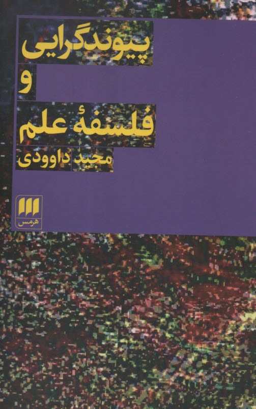 پایانه - پیوندگرایی و فلسفه علم