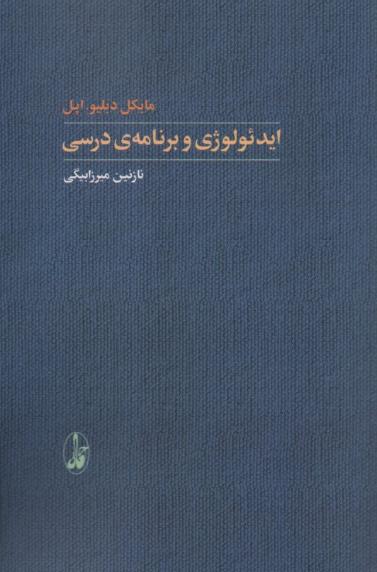 پایانه - ایدئولوژی و برنامه درسی