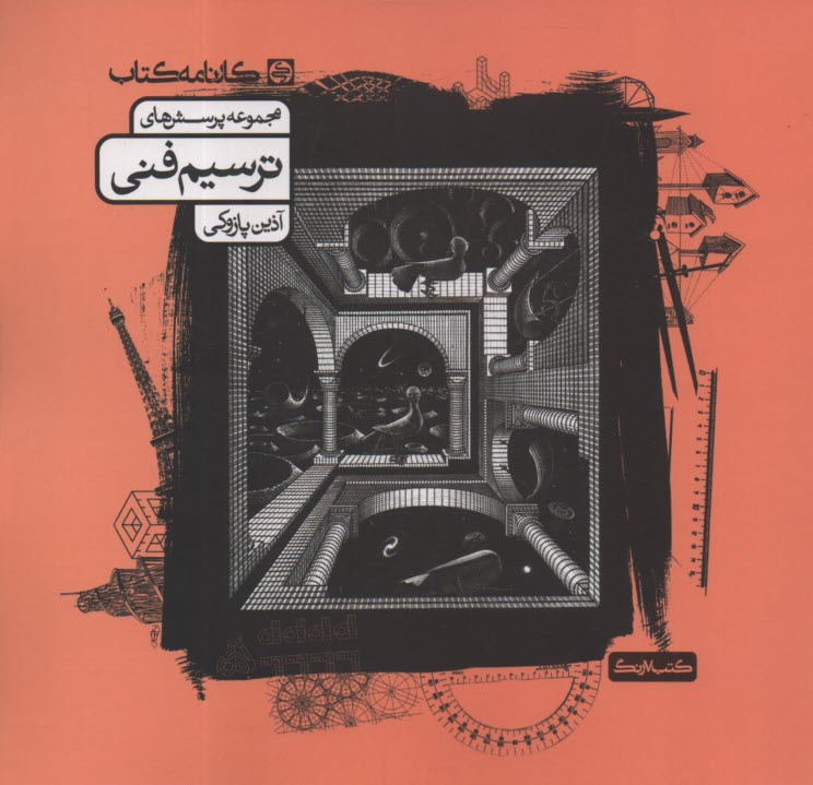 پایانه - مجموعه پرسش های ترسیم فنی (تست)