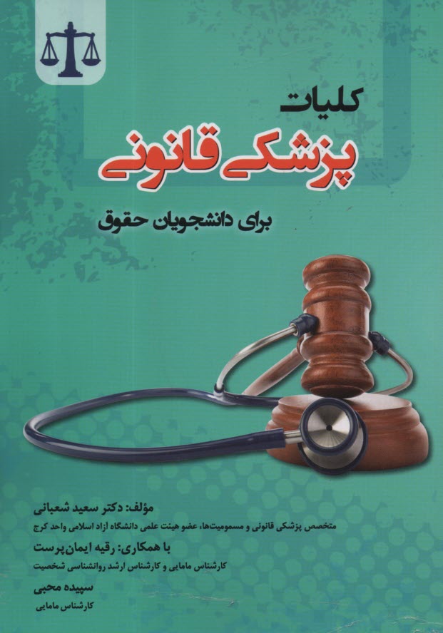 پایانه - کلیات پزشکی قانونی برای دانشجویان حقوق