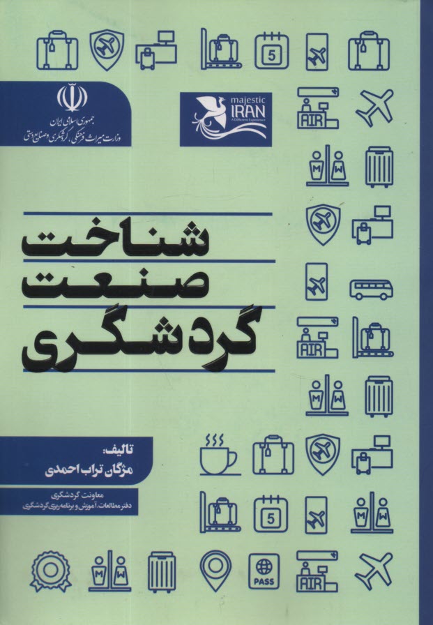 پایانه - شناخت صنعت گردشگری