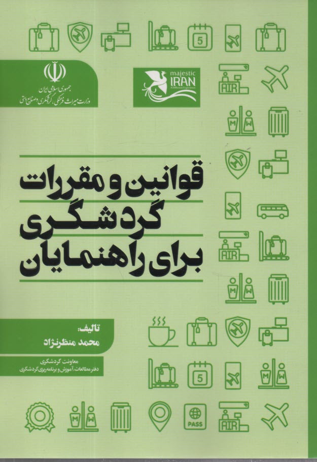 پایانه - قوانین و مقررات گردشگری برای راهنمایان