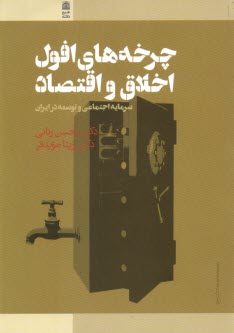 پایانه - چرخه های افول اخلاق و اقتصاد