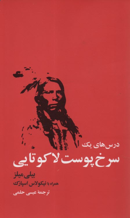 پایانه - درس های یک سرخ پوست لاکوتایی