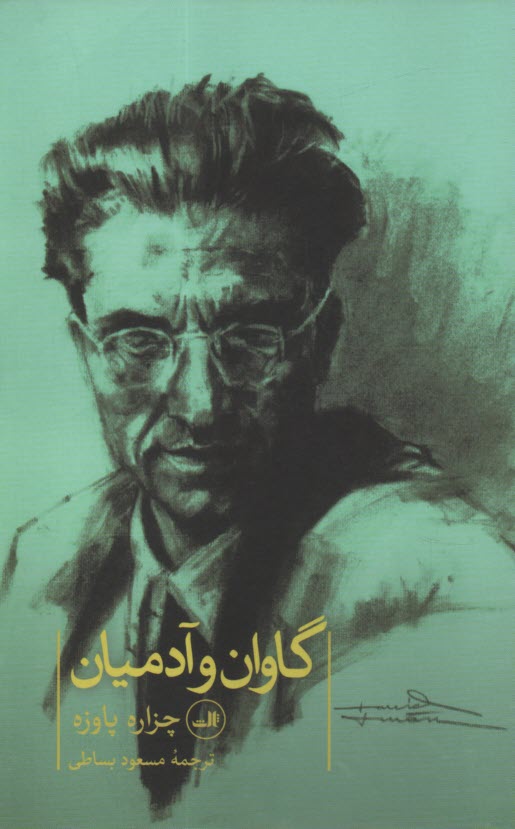 پایانه - گاوان و آدمیان