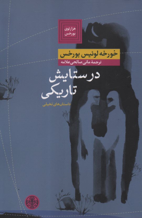 پایانه - در ستایش تاریکی