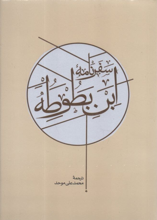 پایانه - سفرنامه ابن بطوطه (2جلد)