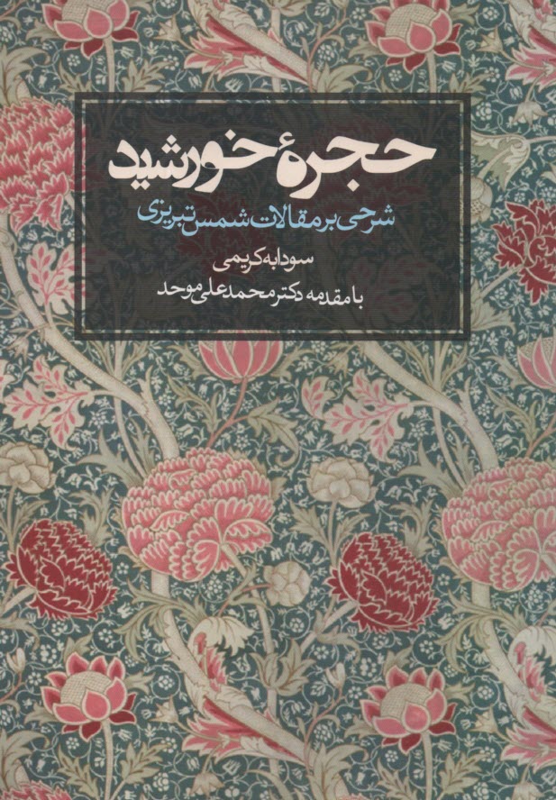 پایانه - حجره ی خورشید: شرحی بر مقالات شمس تبریزی