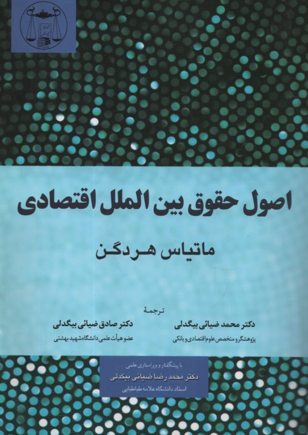 پایانه - اصول حقوق بین الملل اقتصادی